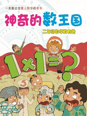 cover image of 二年级数学真有趣